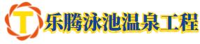樂騰泳池溫泉設備工程